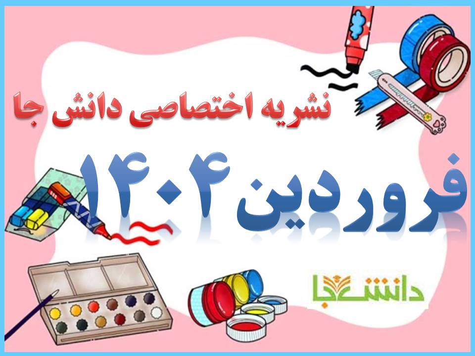 نشریه فرودین 1404