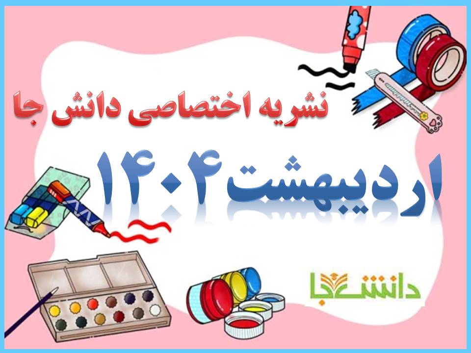 نشریه اردیبهشت 1404