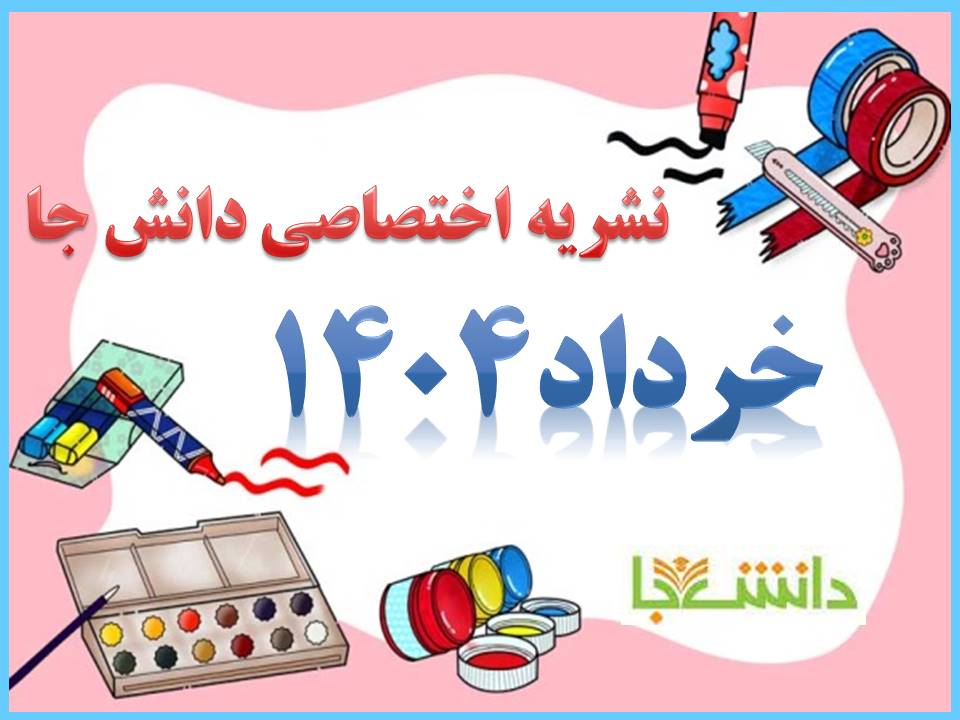 نشریه خرداد 1404