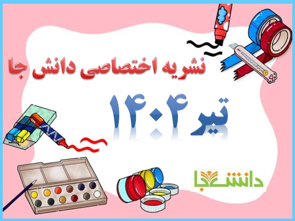 نشریه تیر 1404