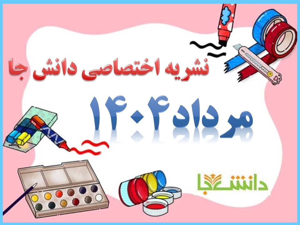 نشریه مرداد 1404