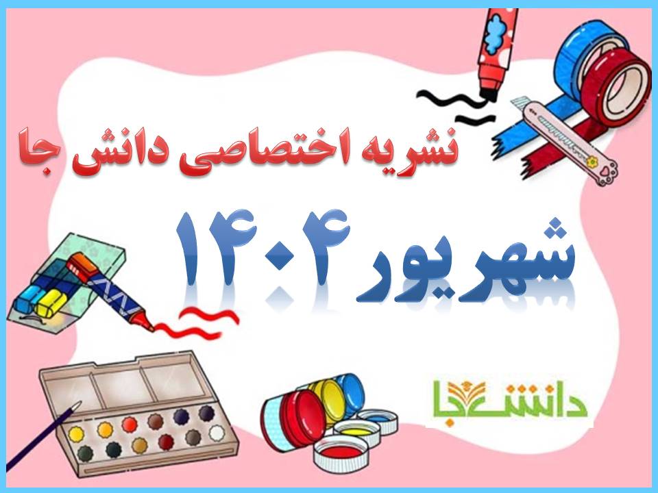 نشریه شهریور 1404