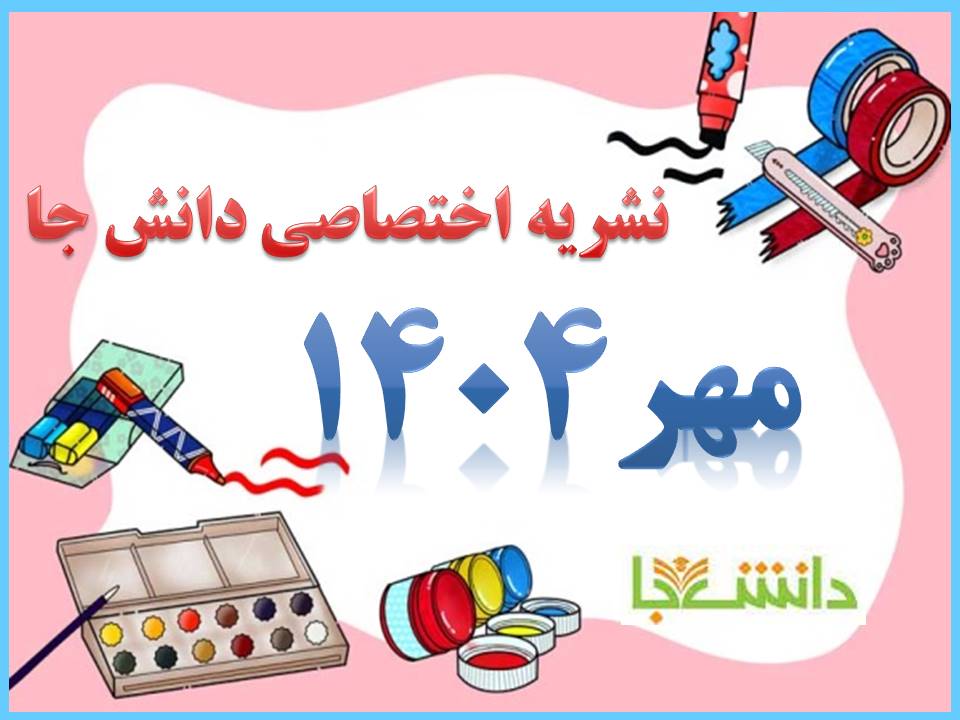 نشریه مهر 1404