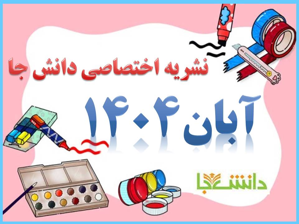 نشریه آبان 1404