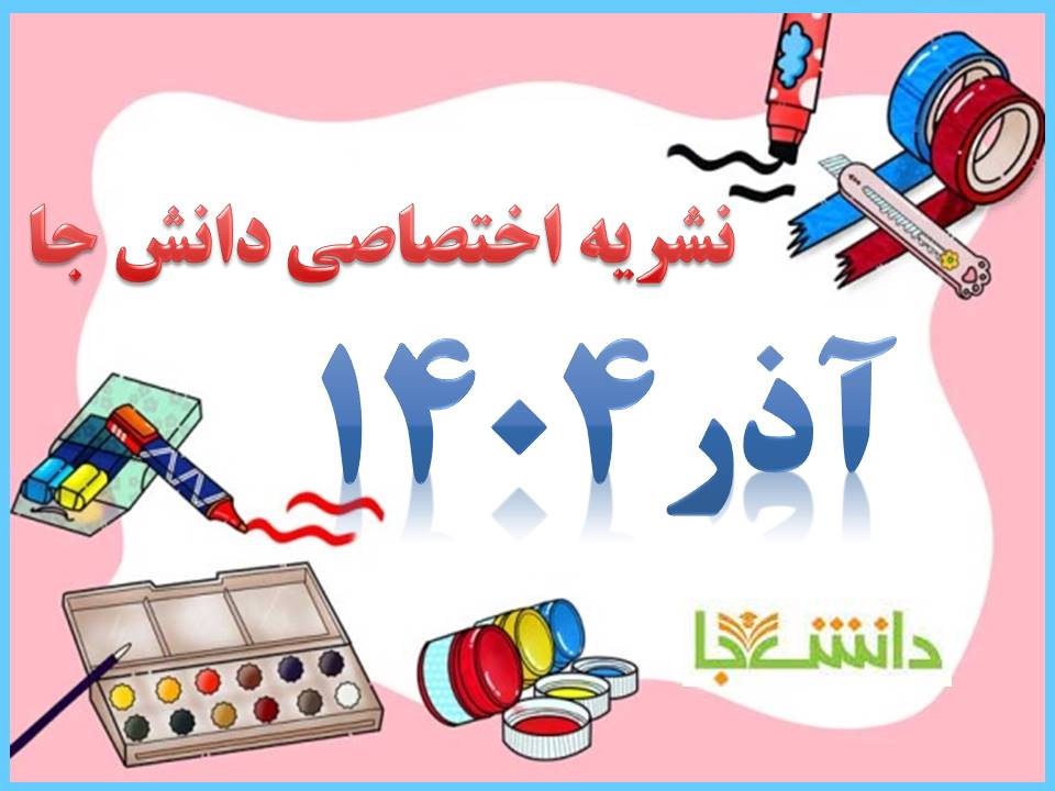 نشریه آذر 1404