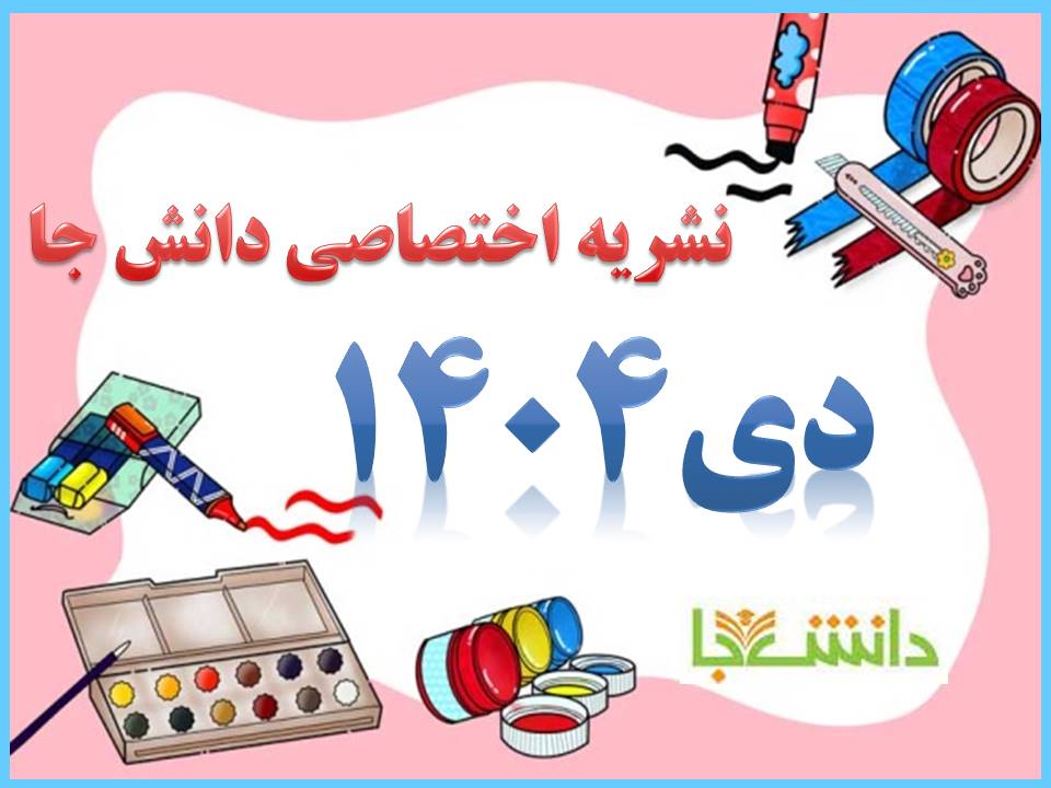 نشریه دی 1404