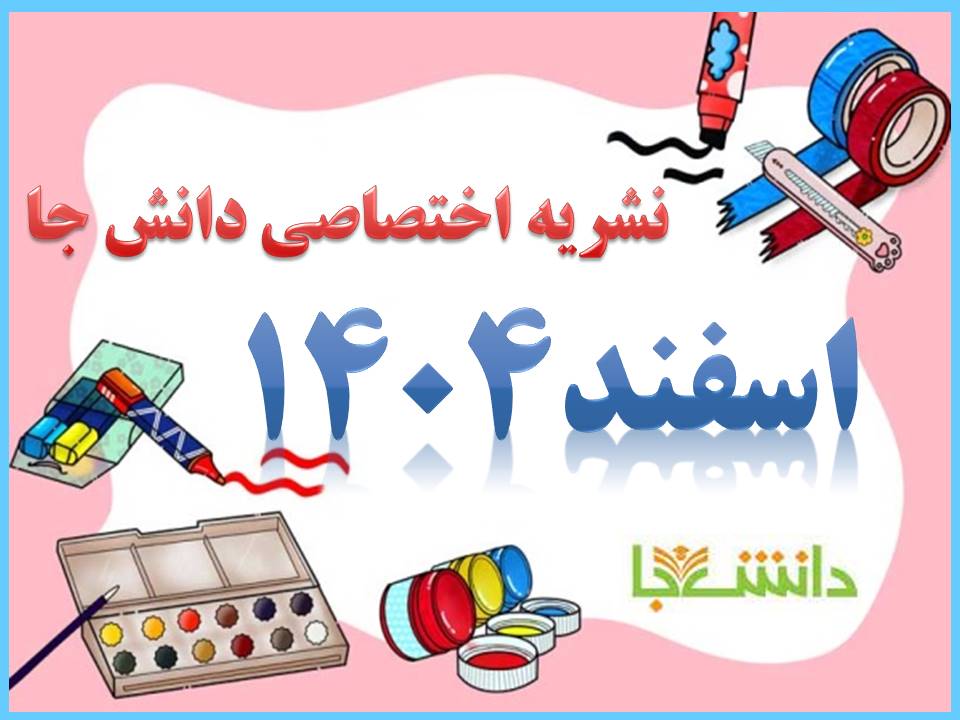 نشریه اسفند 1404