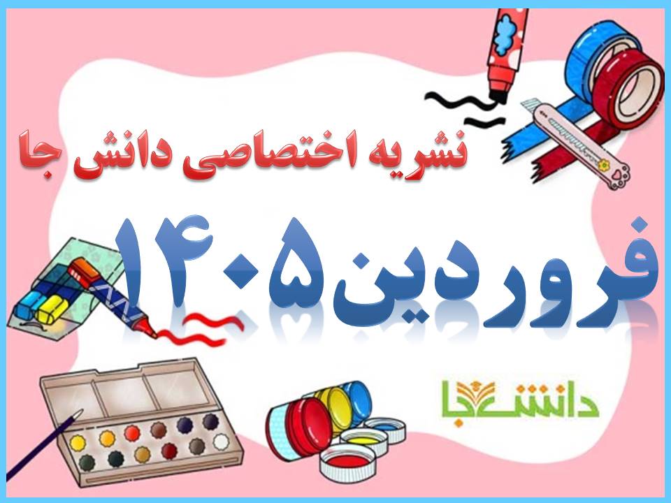 نشریه فروردین1405 