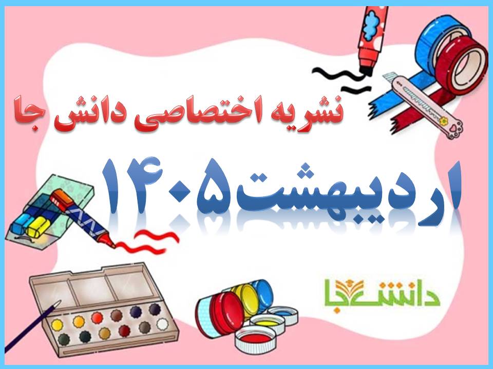 نشریه اردیبهشت 1405 