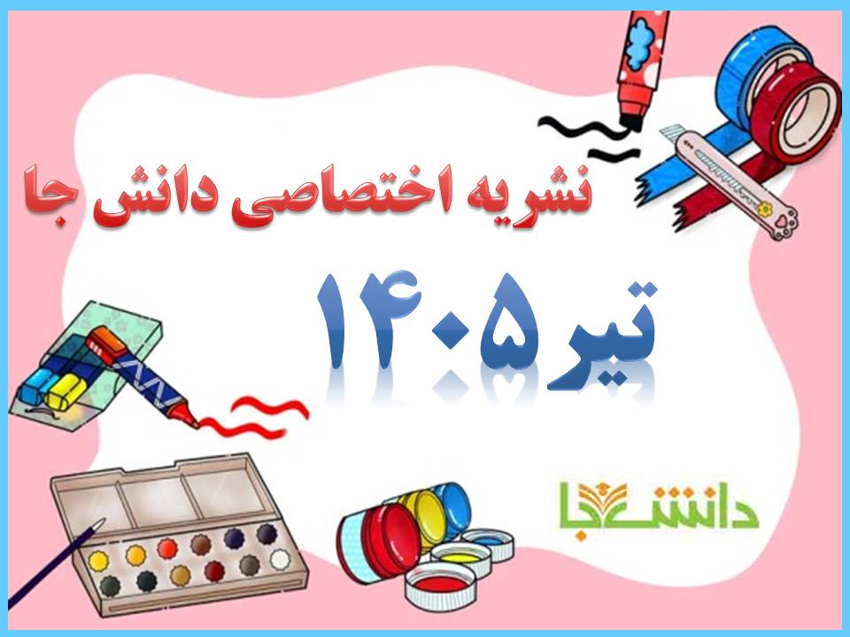 نشریه تیرماه 1405