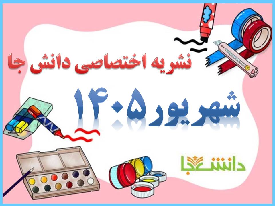 نشریه شهریور 1405