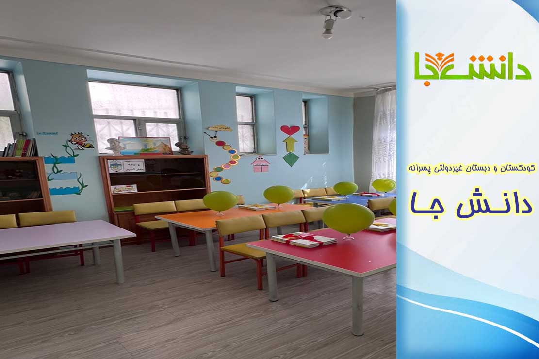 مدرسه دانش جا