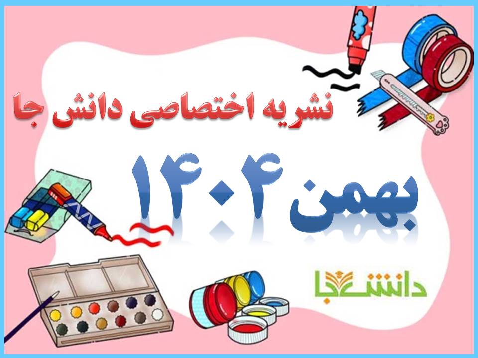 نشریه بهمن 1404