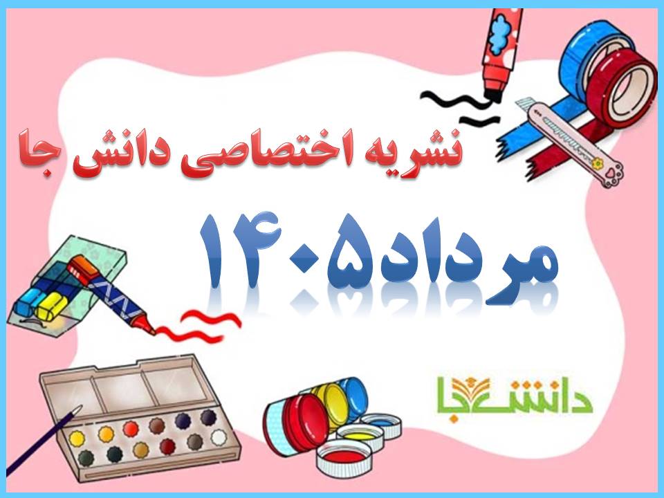 نشریه مرداد1405